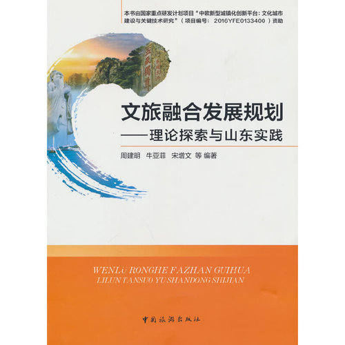 当当网文旅融合发展规划——理论探索与山东实践正版书籍