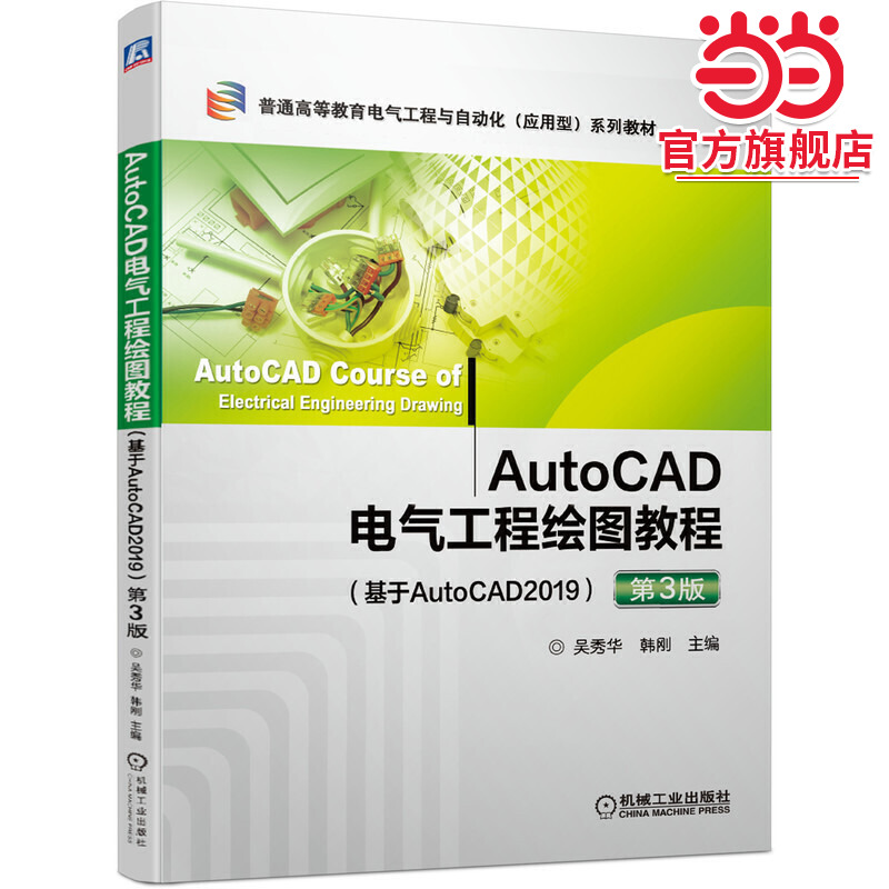 AutoCAD电气工程绘图教程（基于AutoCAD2019 ）第3版
