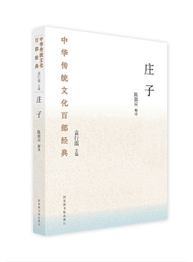 当当网 中华传统文化百部经典·庄子 陈鼓应 国家图书馆出版社 正版书籍