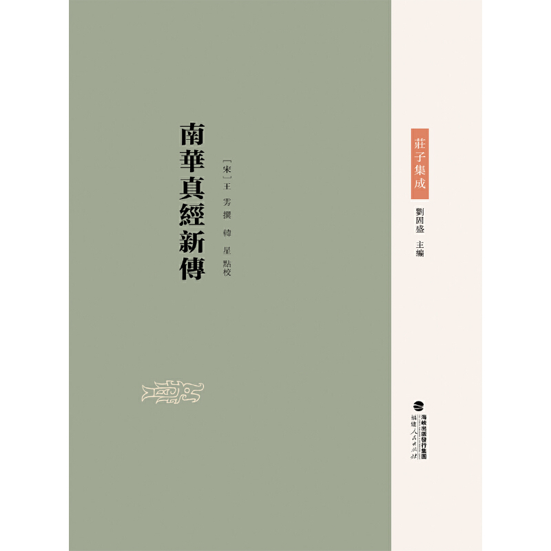 当当网 南华真经新传（庄子集成） 王雱 撰，韩星 点校 福建人民出版社 正版书籍