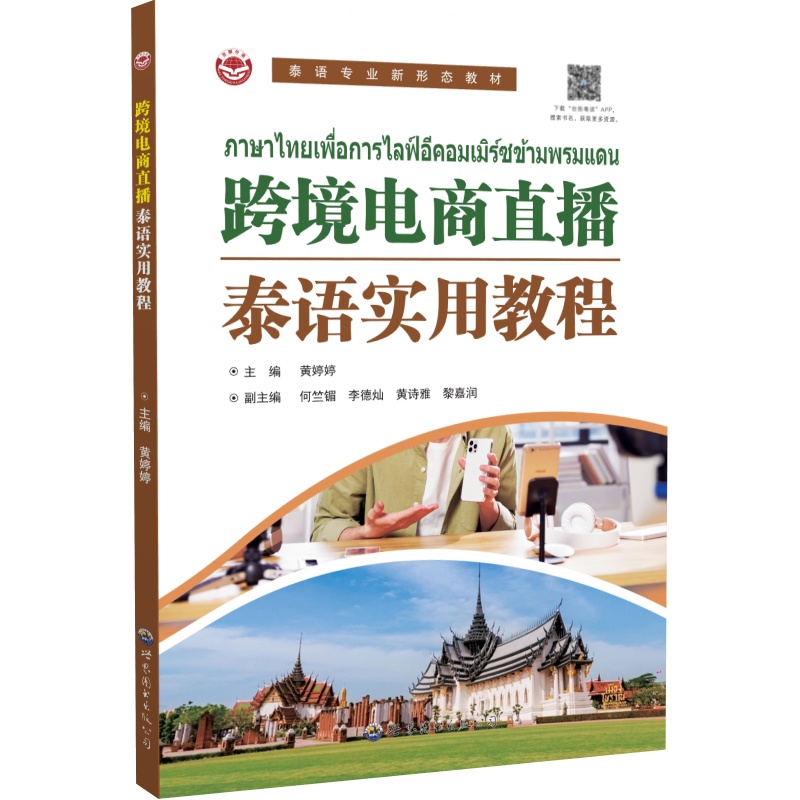 跨境电商直播泰语实用教程