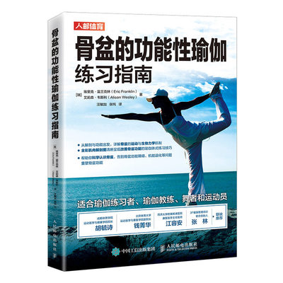 当当网 骨盆的功能性瑜伽练习指南 埃里克·富兰克林（Eric Franklin） 人民邮电出版社 正版书籍