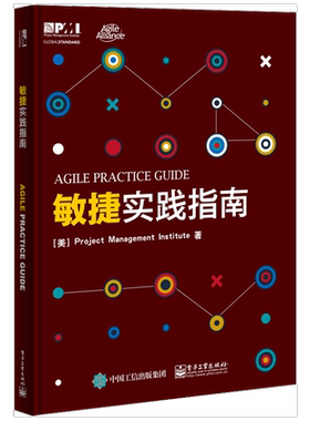 当当网 敏捷实践指南 Project Management Institute 电子工业出版社 正版书籍