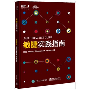 当当网 敏捷实践指南 Project Management Institute 电子工业出版社 正版书籍