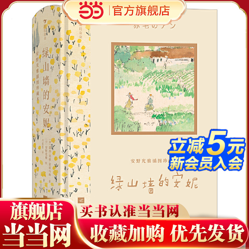 安野光雅插图珍藏本：绿山墙的安妮