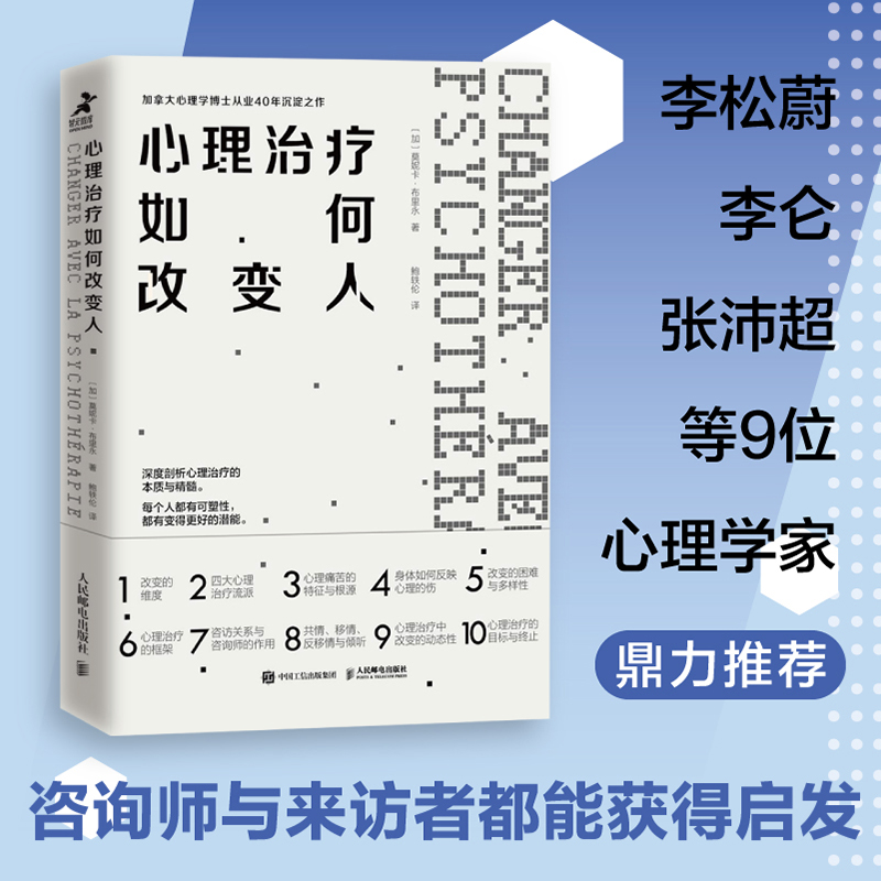 当当网 心理治疗如何改变人（豆瓣8.5，曾奇峰工作室、壹心理咨询师之家重磅推 莫妮卡·布里永 人民邮电出版社 正版书籍