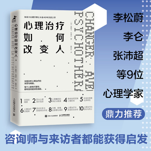 当当网 心理治疗如何改变人（豆瓣8.5，曾奇峰工作室、壹心理咨询师之家重磅推 莫妮卡·布里永 人民邮电出版社 正版书籍