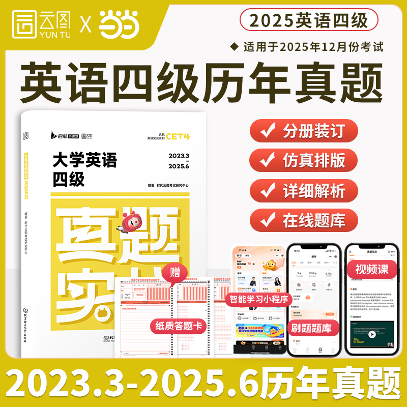 备考2025年12月大学英语四级考试真题试卷46级真题实战历年真题试卷模拟卷子cet46可搭星火新东方四级词汇闪过