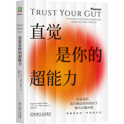 当当网】直觉是你的超能力 尤金·萨德勒-史密斯 在不确定、复杂的情况下做出正确的商业决策、人生选择 像锻炼肌肉一样训练直觉