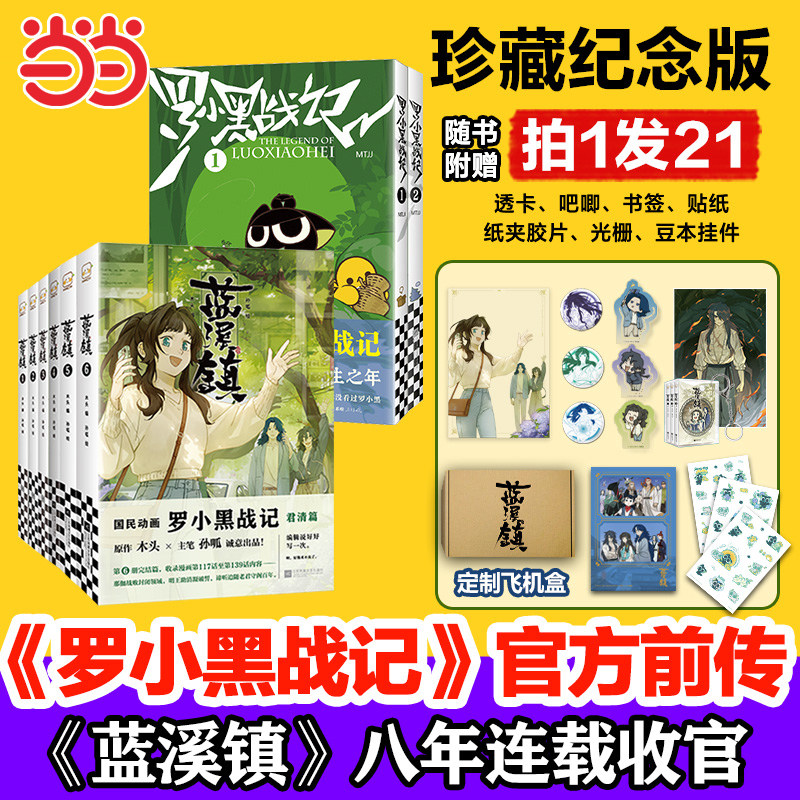 当当【限量印签版+飞机盒+丰富赠品】蓝溪镇1-6+罗小黑战记1-2 罗小黑战记前传正传全套8册 君清篇 MTJJ木头编孙呱绘 动画剧集正版图片