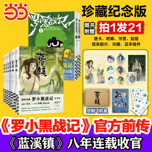 当当【限量印签版+飞机盒+丰富赠品】蓝溪镇1-6+罗小黑战记1-2 罗小黑战记前传正传全套8册 君清篇 MTJJ木头编孙呱绘 动画剧集正版