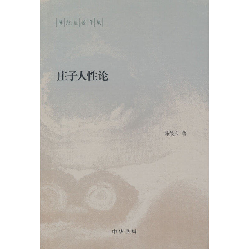 庄子人性论（陈鼓应著作集）