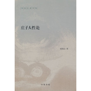 庄子人性论 陈鼓应著作集