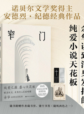 【当当网】窄门（典藏插图版）诺贝尔文学奖得主纪德之作 傅雷翻译奖得主李玉民的法语直译本 余华读到浑身发抖 想要写出来的小说