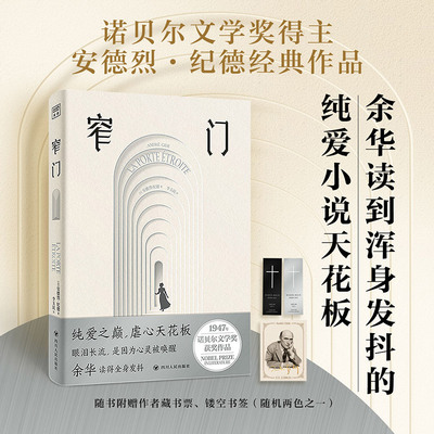 【当当网】窄门（典藏插图版）诺贝尔文学奖得主纪德之作 傅雷翻译奖得主李玉民的法语直译本 余华读到浑身发抖 想要写出来的小说