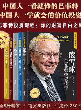 当当网 巴菲特投资系列（全5册）价值投资经典，10年历久弥新。解读富人思维，引爆财商。滚雪球+巴菲特给股民上的 正版书籍