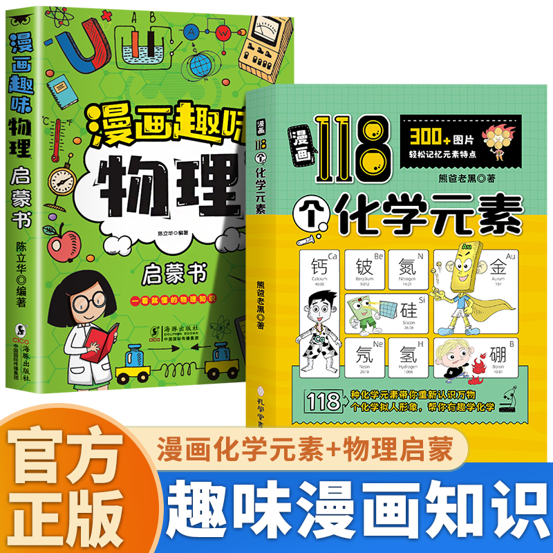 两册  漫画118个化学元素+ 漫画趣味物理启蒙书