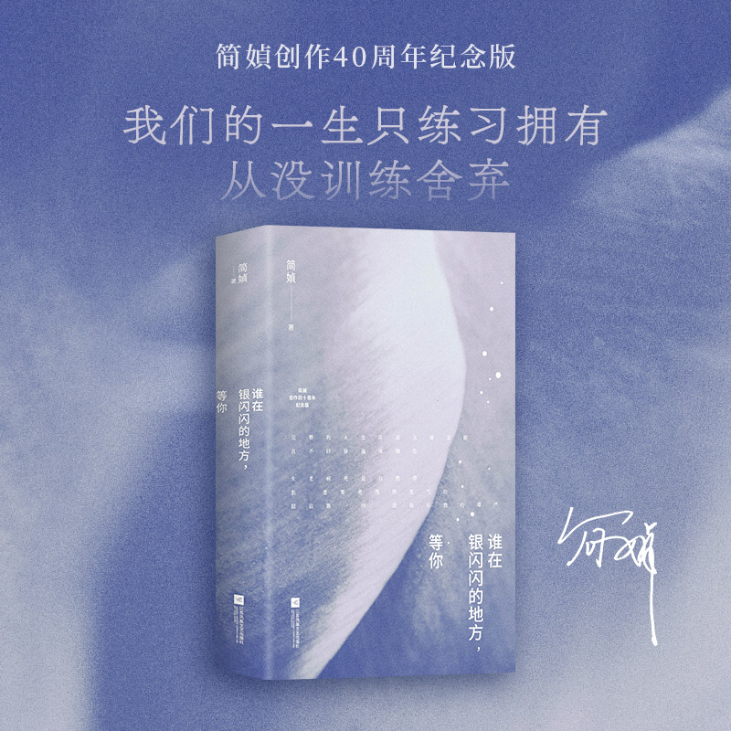 简媜经典 谁在银闪闪的地方，等你（直面“老病死”的启蒙之作，完整人生不可不读的生死预习手册。赠印签版书签1枚）