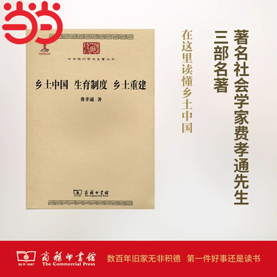 当当网 乡土中国 生育制度 乡土重建(中华现代学术名著3) 费孝通 著 商务印书馆 正版书籍