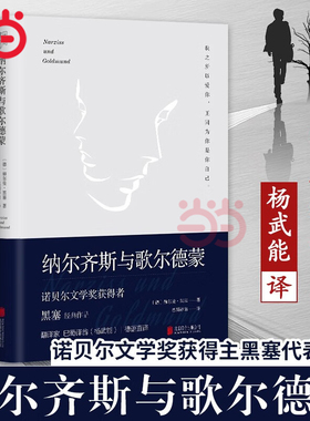 当当网 纳尔齐斯与歌尔德蒙 余秋雨诺贝尔文学奖获得者黑塞代表作品 翻译家巴蜀译翁杨武能德语直译经典精装典藏版外国小说书籍