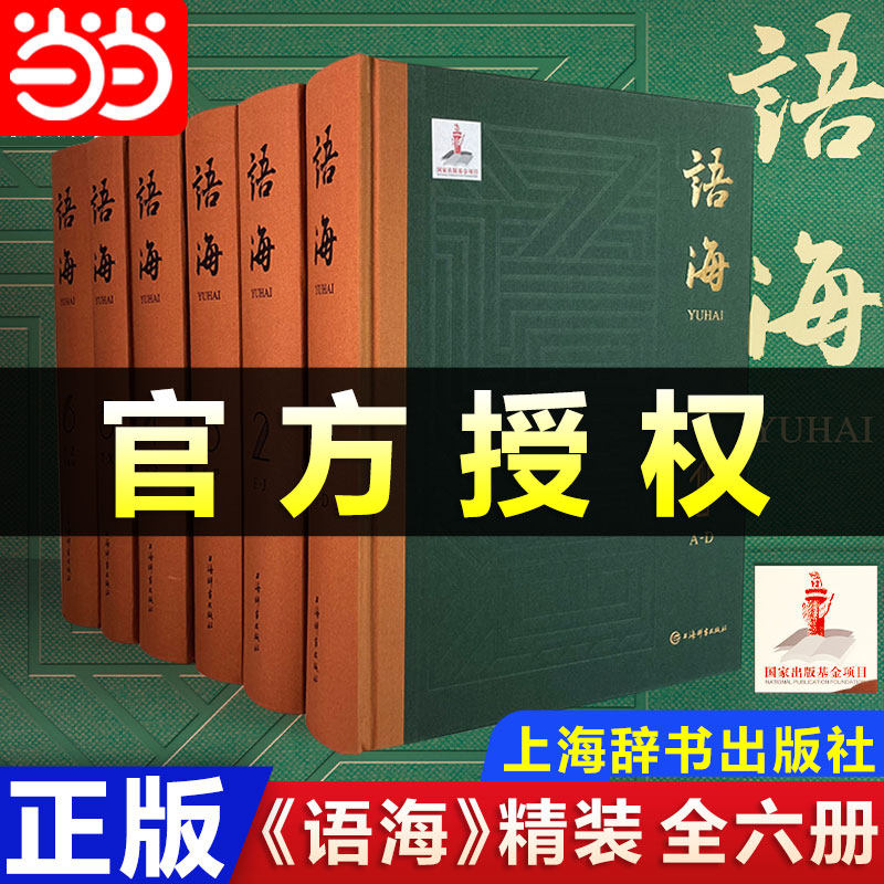当当正版官方授权 语海全六册精装 温端政主编 上海辞书出版社 汉谚语惯用语歇后语成语语语汇整理的集大成之作 汉语工具书辞典