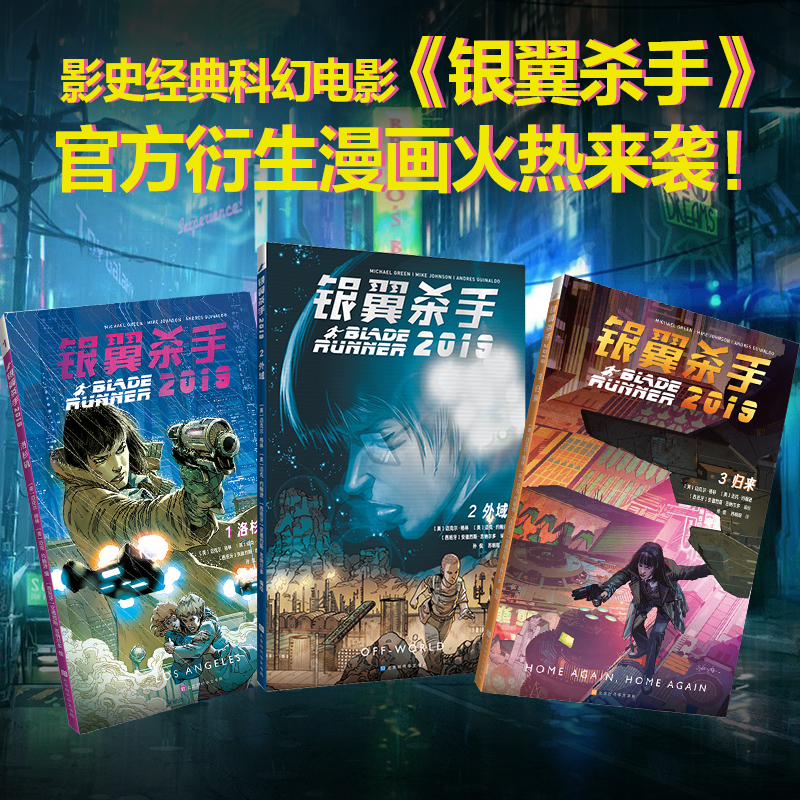 当当网 银翼杀手2019：洛杉矶+外域+归来（套装，共3册） [美] 迈克尔·格林 [美] 迈克·约翰逊 [西班牙]安