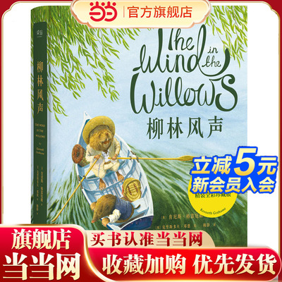 【当当网 正版童书】柳林风声（出版110周年精装全彩珍藏版，英国插画师克里斯多夫·邓恩细腻绘制，童书翻译梅静倾心打磨