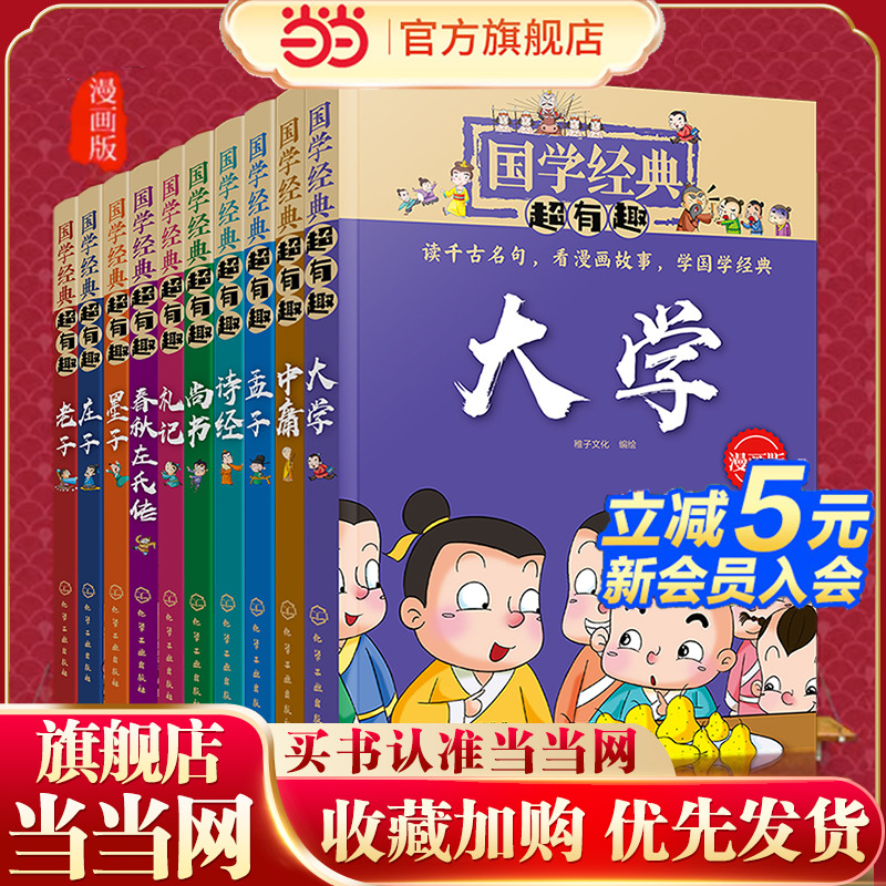 当当网正版童书 全10册 国学经典超有趣 漫画版 庄子老子尚书墨子礼记中庸大学孟子诗经春秋左氏传 3-6-12岁小学生启蒙国学全套书