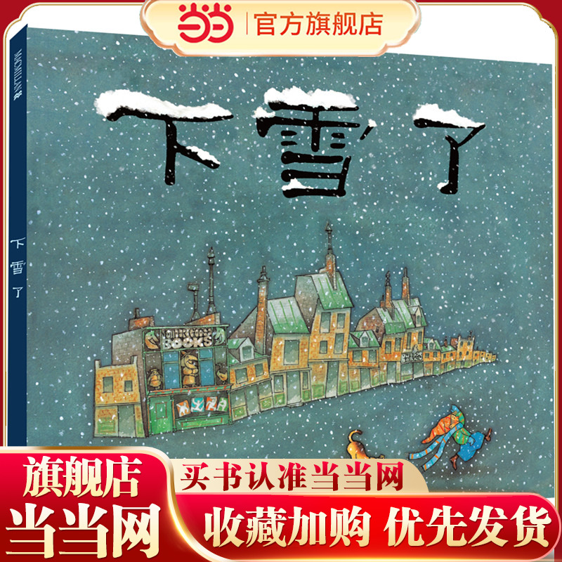 下雪了  麦克米伦世纪   1999年获美国凯迪克奖， 4届凯迪克奖得主、图画书大师尤里·舒利瓦茨笔下的诗意自然，一起陪孩子好好看