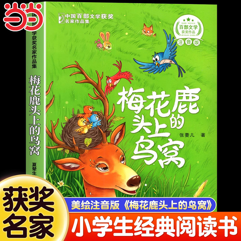 梅花鹿头上的鸟窝小学生注音版一二年级阅读课外书必读三年级中国百部文学获奖名家作品集儿童趣味读物大字彩图故事书籍正版幼儿