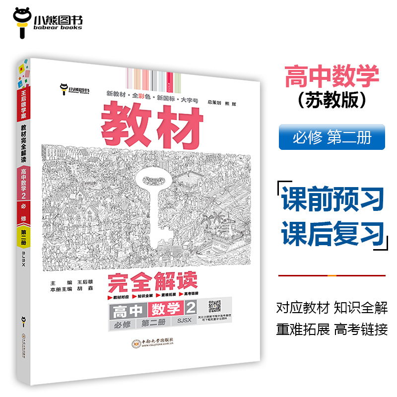 王后雄学案教材完全解读高中数学2必修第二册配苏教版王后雄2024版高一数学配套新教材高一