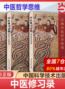 中医修习录 全三册 明梁 著 古典中医哲学原理 形神合一生命科学观 正邪一体病理探源 中医哲学思维体系 中医学书籍