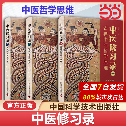 中医修习录 全三册 明梁 著 古典中医哲学原理 形神合一生命科学观 正邪一体病理探源 中医哲学思维体系 中医学书籍
