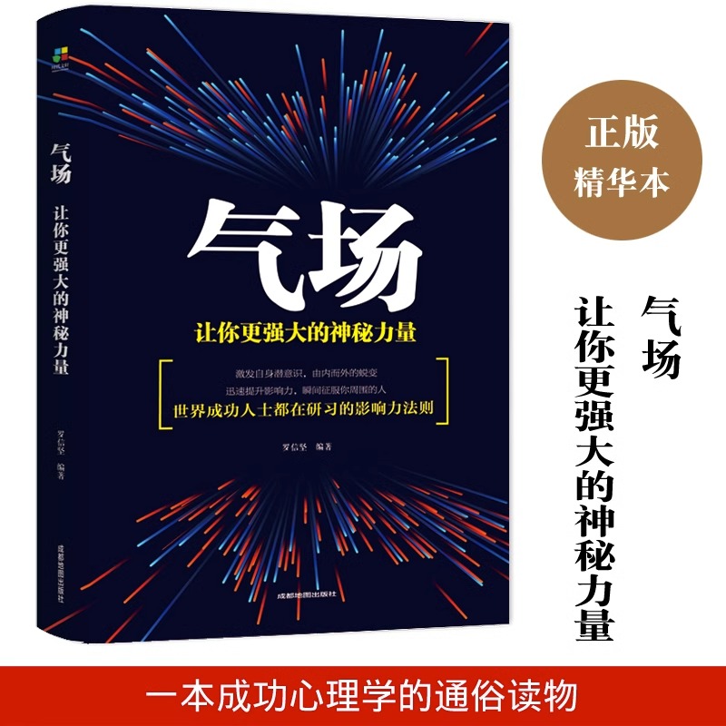 气场一让你更强大的神秘力量世界因你不同生命的重建怕你一生碌碌无为励志书籍成功人士高效能人士的七个成功法则励志人士的创业