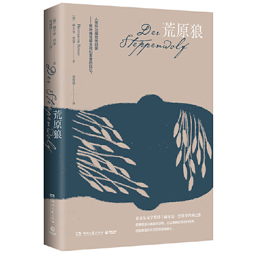 当当网 荒原狼 赫尔曼?黑塞 湖南文艺出版社 正版书籍