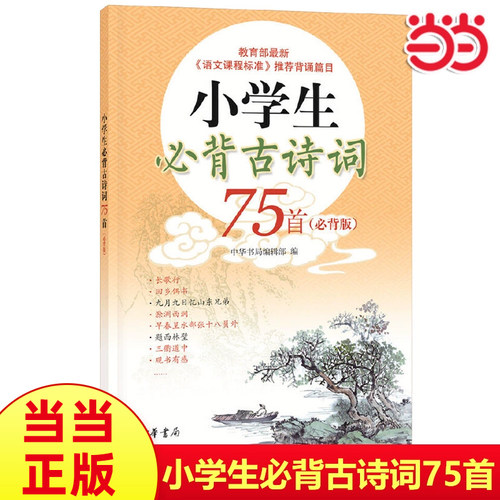 当当网小学生必背古诗词75首