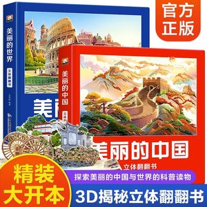 美丽中国+世界立体翻翻书全2册儿童3d立体翻翻书科普百科绘本幼儿园机关早教启蒙读物 3-8岁儿童3d立体地理科普百科书籍