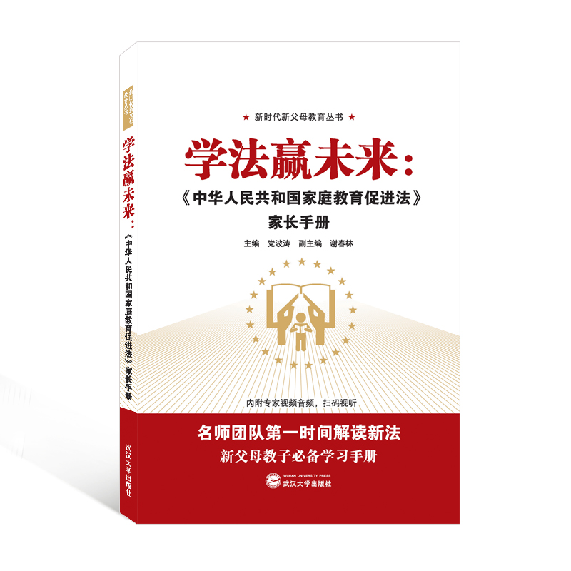 当当网 学法赢未来：《中华人民共和国家庭教育促进法》家长手册 党波涛 主编；谢春林 副主编 武汉大学出版社 正版书籍