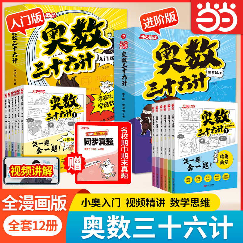 当当网正版书籍 奥数三十六计漫画版小学生儿童入门进阶版奥数36计数学思维训练题三四年级五六小升初创新思维举一反三 开心童书