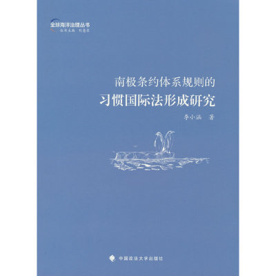 当当网 南极条约体系规则的习惯国际法形成研究 李小涵 李小涵 中国政法大学出版社 正版书籍
