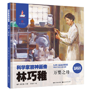 科学家精神画传林巧稚 : 万婴之母