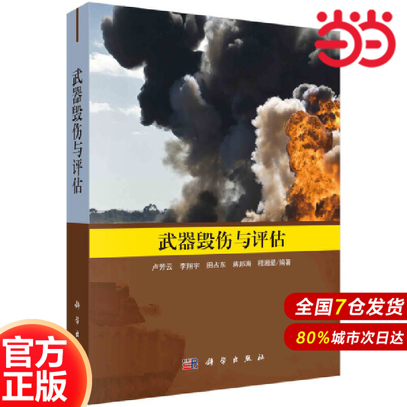 当当网 武器毁伤与评估 工业技术 科学出版社 正版书籍