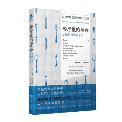 当当网 餐厅里的革命——从独乐乐到众乐乐（数位美食家/主厨的传奇人生；二十四 安托万?德巴克 上海文化出版社 正版书籍