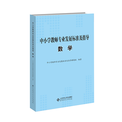 中小学教师专业发展标准及指导（试行）·数学