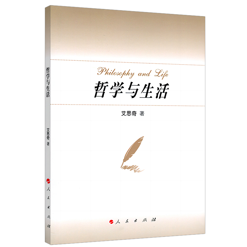 当当网 哲学与生活 艾思奇 人民出版社 正版书籍