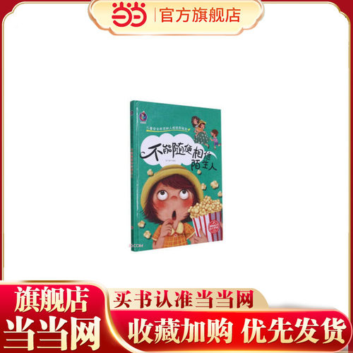 儿童安全防范和人格培养绘本--不能随便相信陌生人