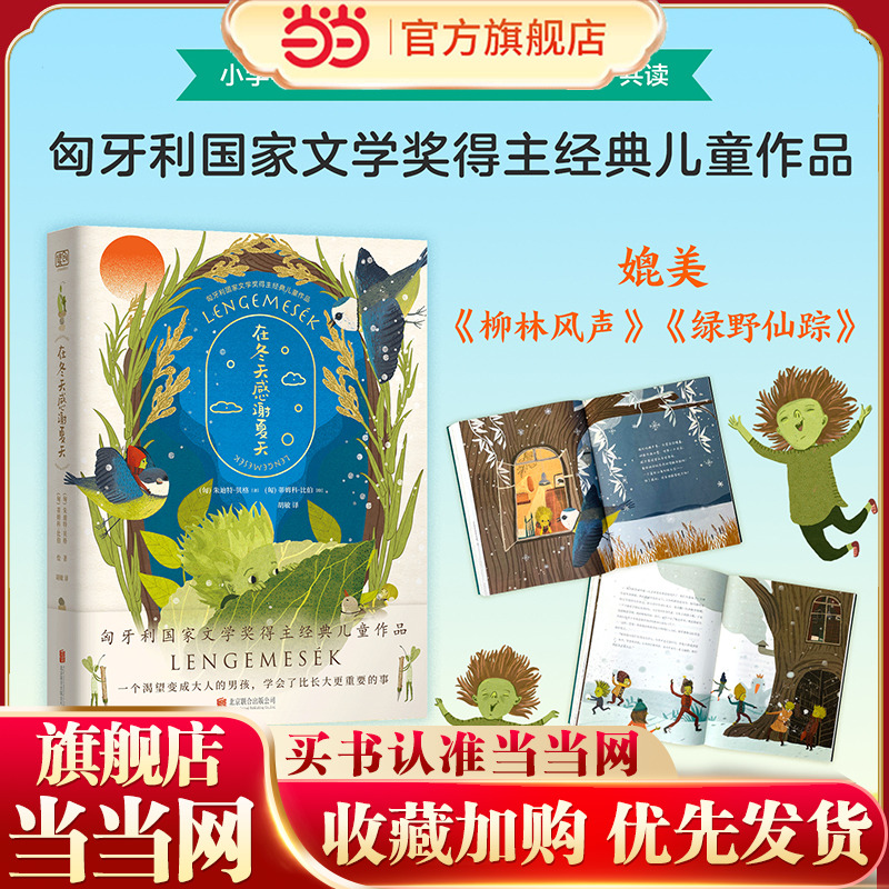 在冬天感谢夏天（入选2021年度爱阅童书100、微博童书榜年度好书、樊登读书儿童成长值得读top10、豆瓣不可错过高分童书，文学报