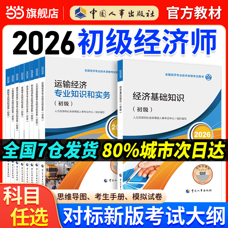 初级经济师2026官方教材【当当网】人力资源金融财税工商建筑与房地产经济基础农业旅游运输官方教材全真模拟零基础通关套装人事社