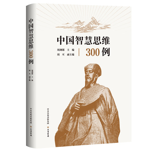 中国智慧思维300例