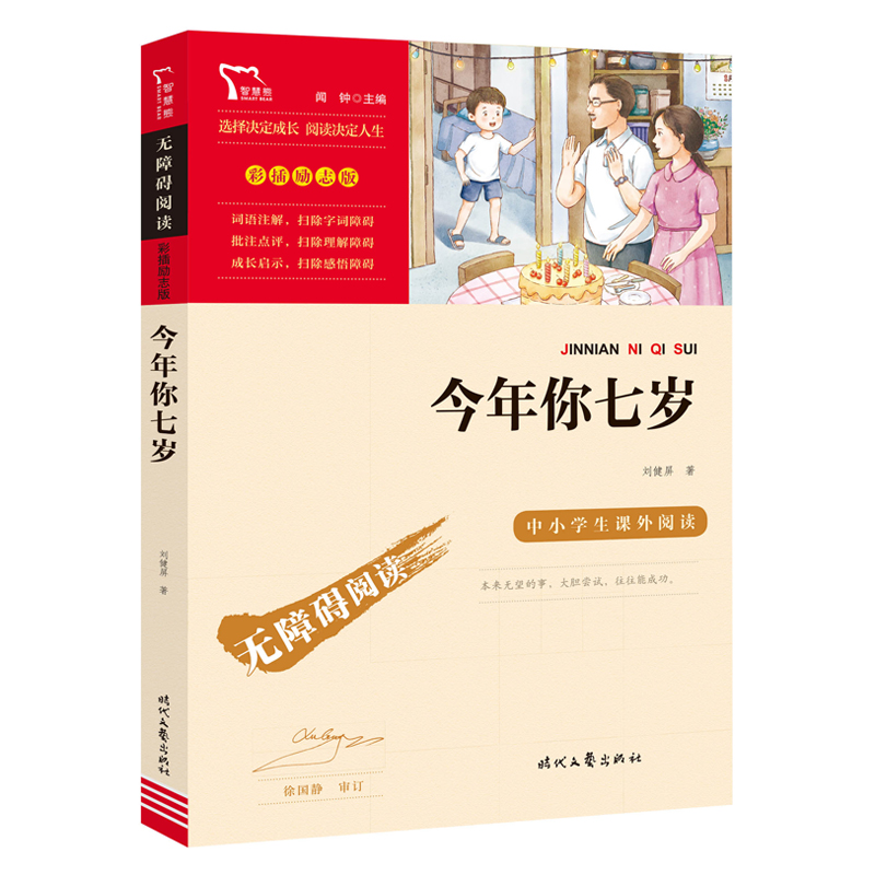 当当网正版书籍 今年你七岁(中小学生课外阅读指导丛书) 无障碍阅读 彩插励志版